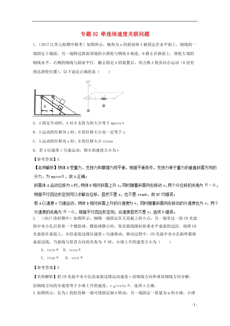 2017高考物理最新模拟题精选训练运动合成与分解专题02牵连体速度关联问题含解析_第1页