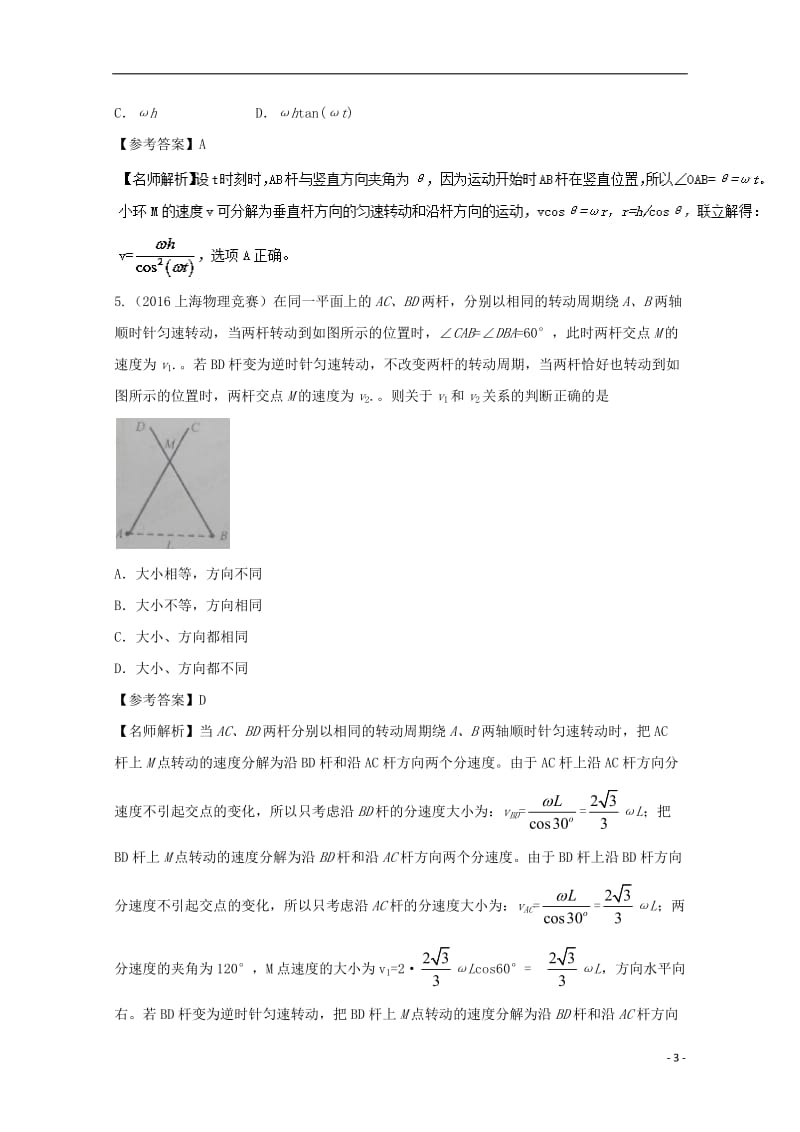 2017高考物理最新模拟题精选训练运动合成与分解专题02牵连体速度关联问题含解析_第3页