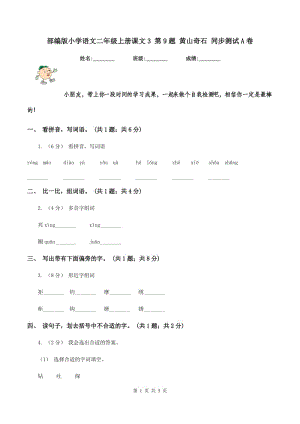 部編版小學(xué)語(yǔ)文二年級(jí)上冊(cè)課文3 第9題 黃山奇石 同步測(cè)試A卷