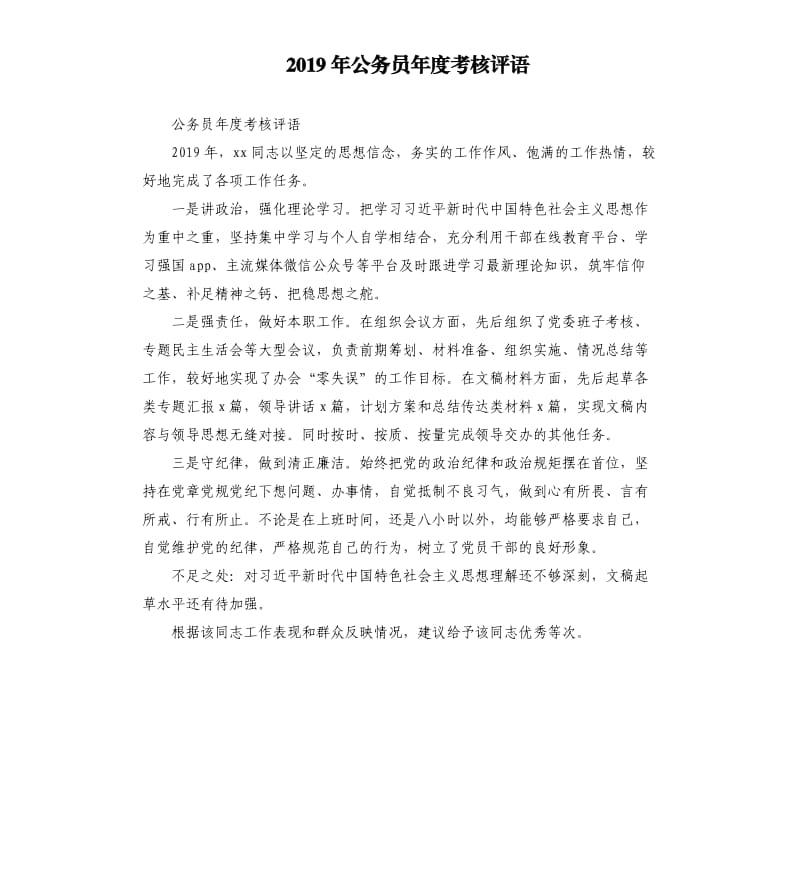 2019年公务员年度考核评语.docx_第1页