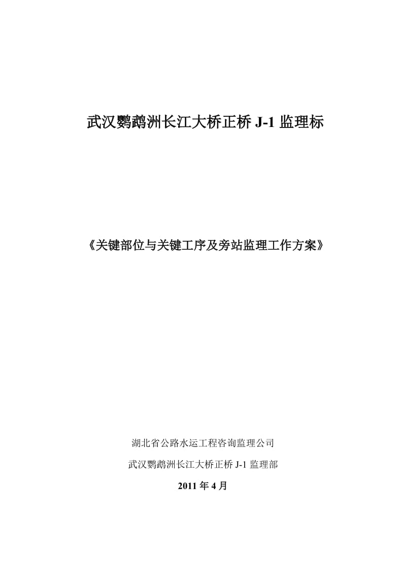 《关键部位与关键工序及旁站监理工作方案》_第1页