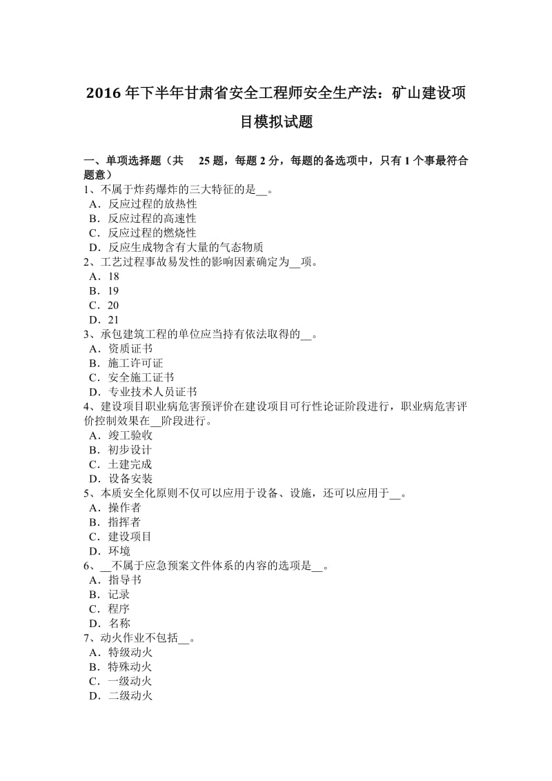 2016年下半年甘肃省安全工程师安全生产法：矿山建设项目模拟试题_第1页