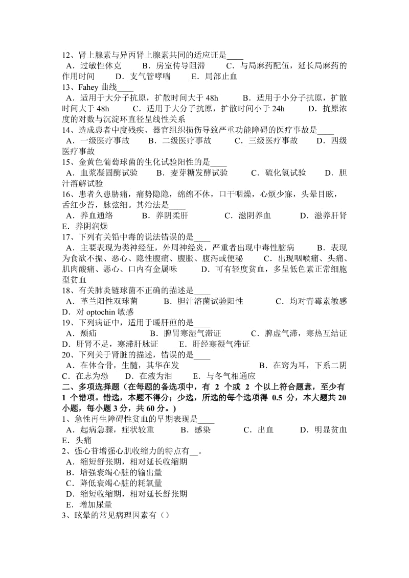 2015年上半年安徽省卫生系统招聘药学专业知识模拟试题_第2页