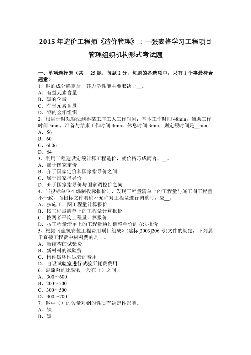 2015年造价工程师《造价管理》：一张表格学习工程项目管理组织机构形式考试题_第1页