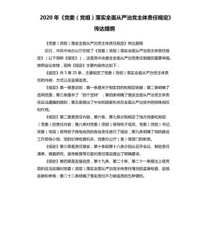 2020年《黨委（黨組）落實全面從嚴治黨主體責任規(guī)定》傳達提綱.docx