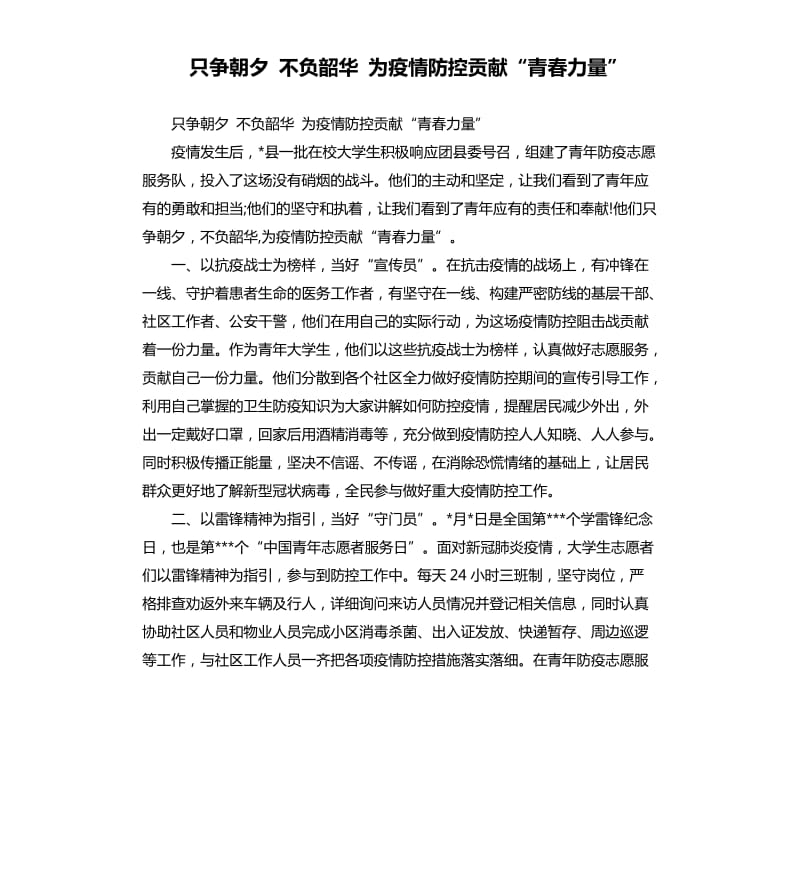 只争朝夕 不负韶华 为疫情防控贡献“青春力量”.docx_第1页