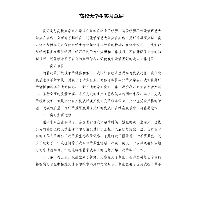 高校大学生实习总结.docx_第1页