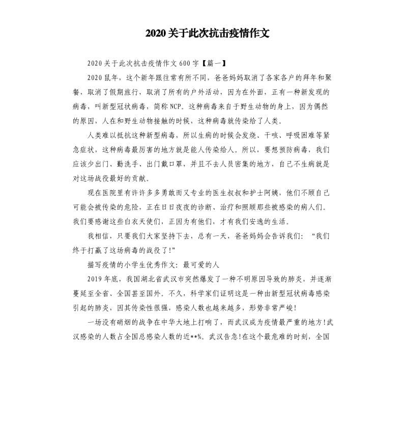 2020关于此次抗击疫情作文.docx_第1页