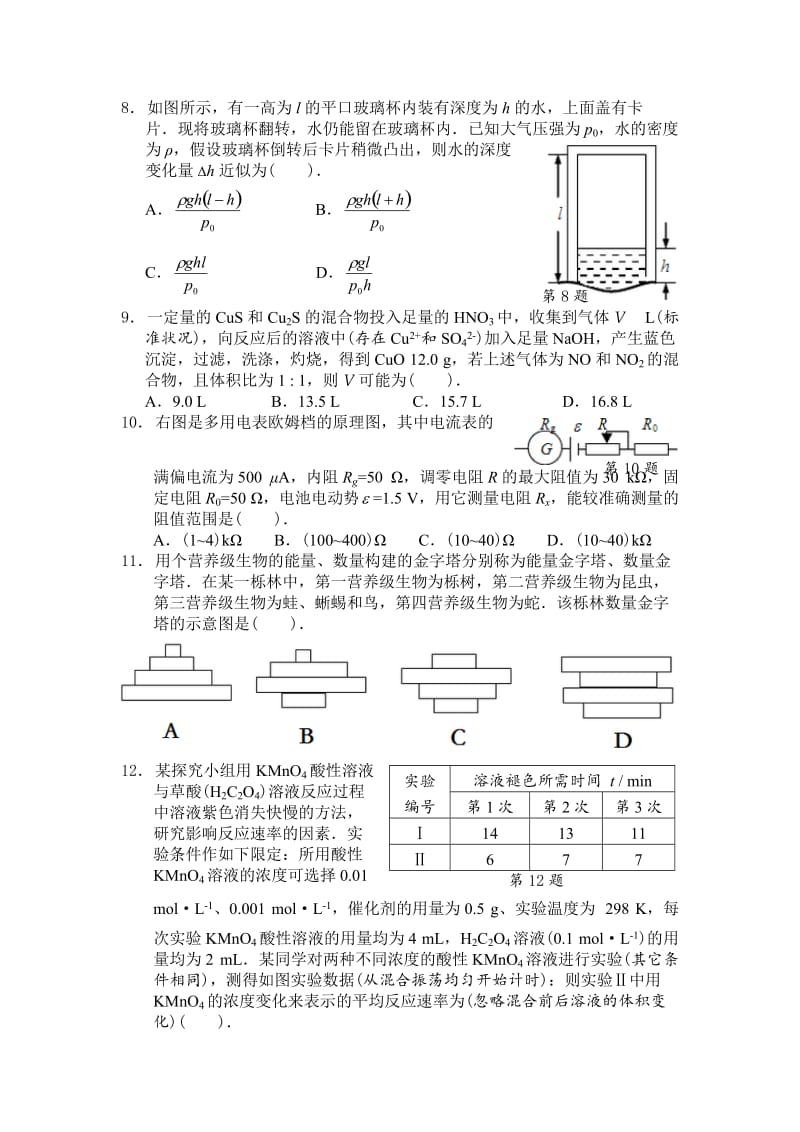 2018年温州中学自主招生科学模拟试卷_第3页