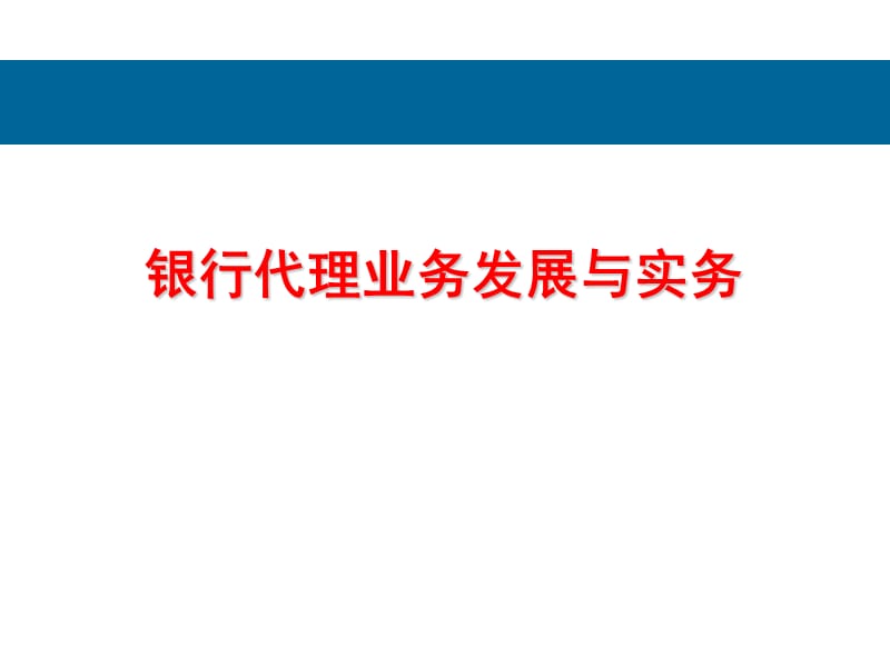 银行代理业务发展与实务(PPT 41页)_第1页