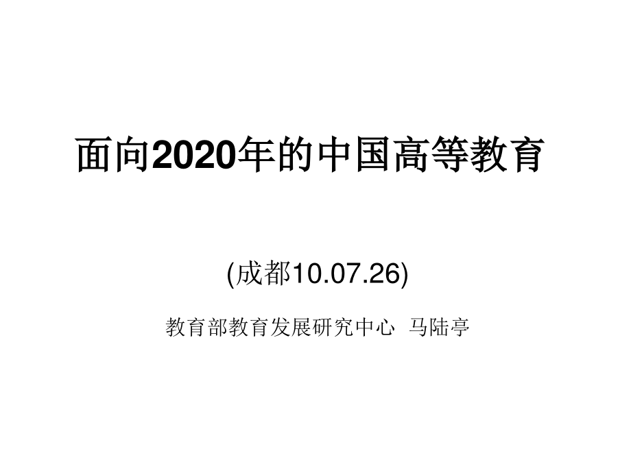 面向2020年的中國(guó)高等教育_第1頁