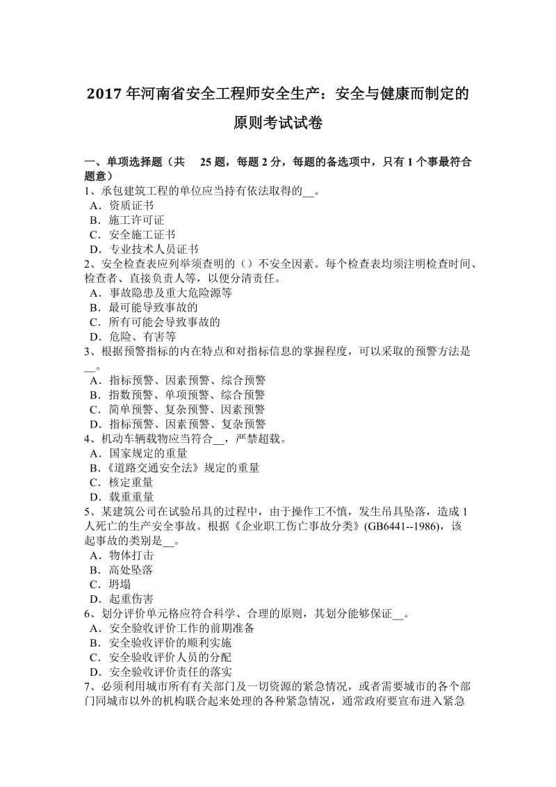 2017年河南省安全工程师安全生产：安全与健康而制定的原则考试试卷_第1页