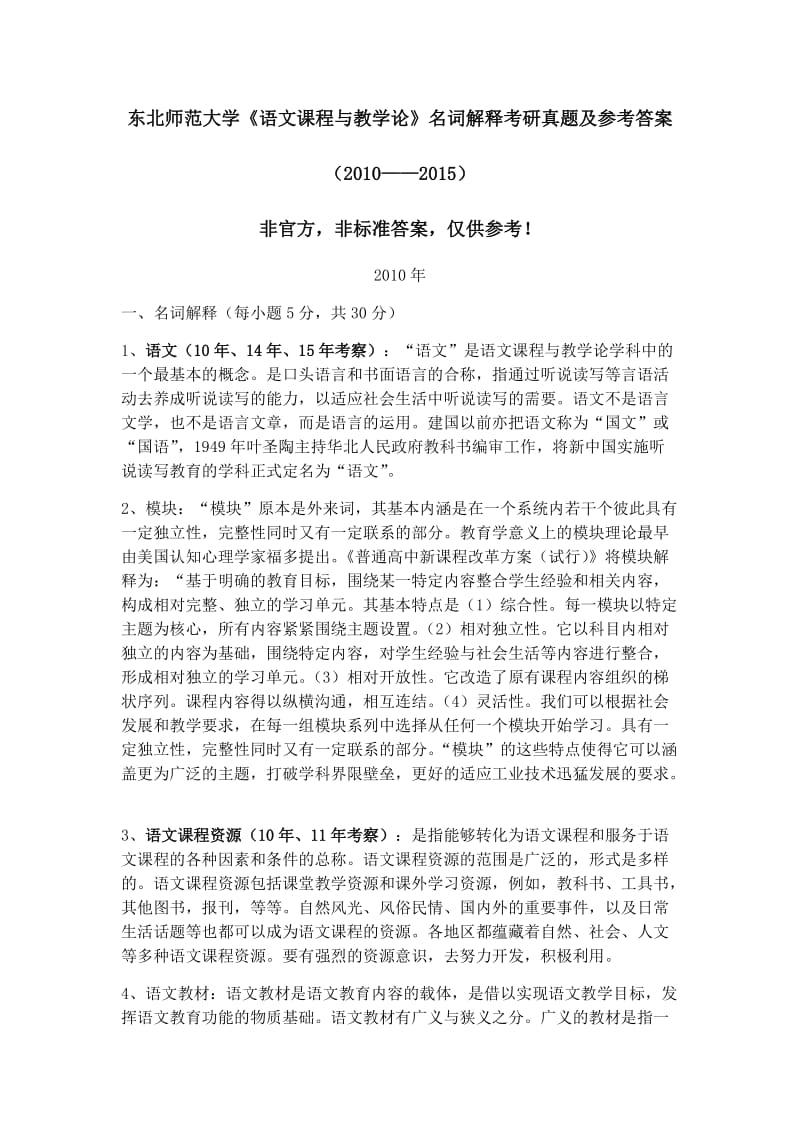 东北师范大学《语文课程与教学论》名词解释考研真题及参考答案_第1页