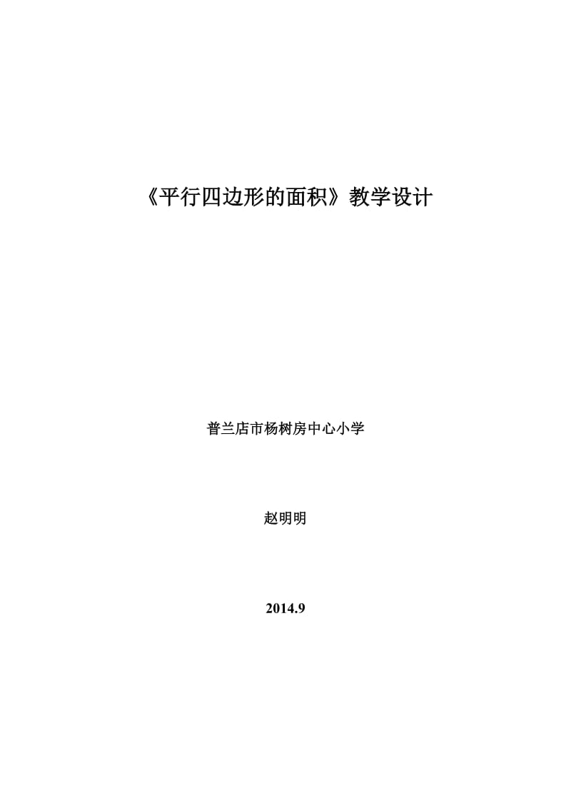 《平行四边形的面积》教学设计北师大版-新版教材_第1页