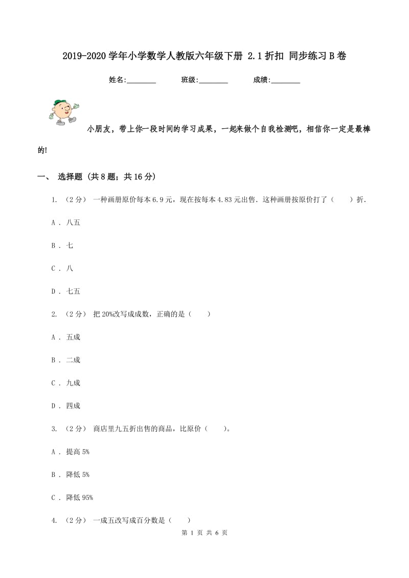 2019-2020学年小学数学人教版六年级下册 2.1折扣 同步练习B卷_第1页