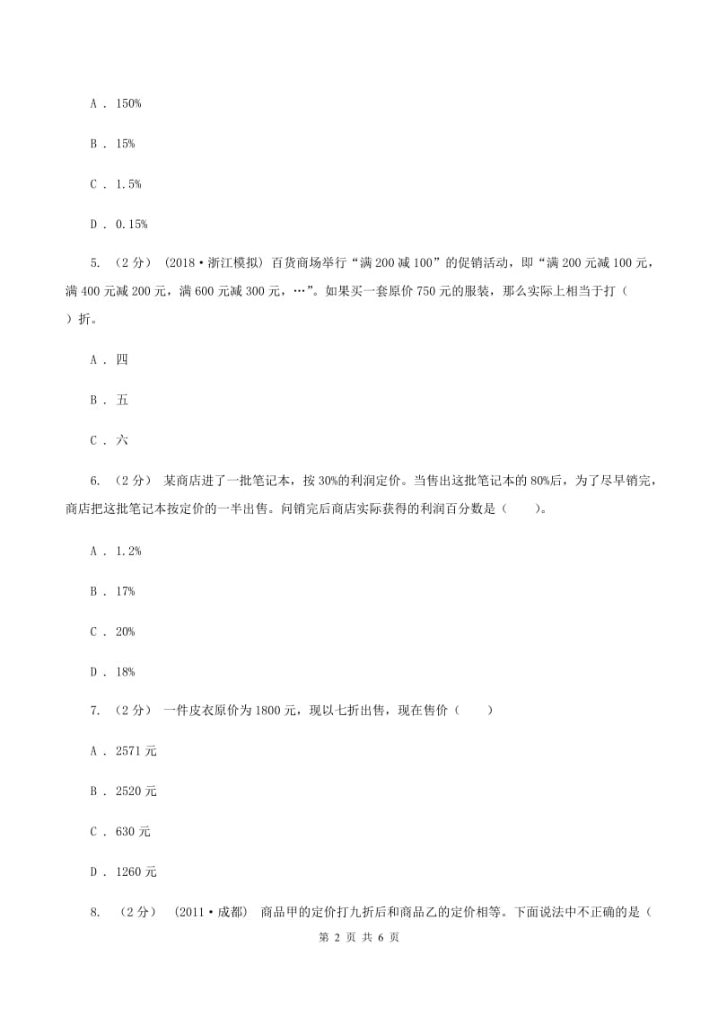 2019-2020学年小学数学人教版六年级下册 2.1折扣 同步练习B卷_第2页