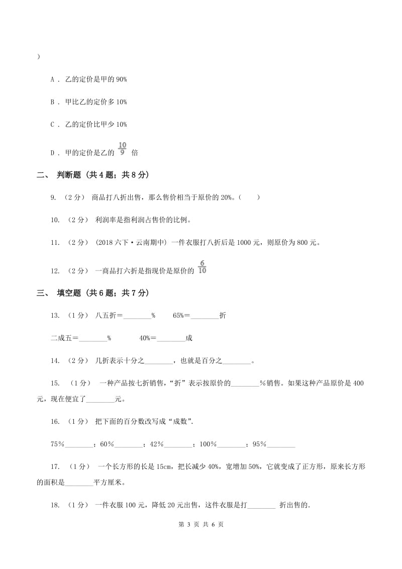 2019-2020学年小学数学人教版六年级下册 2.1折扣 同步练习B卷_第3页