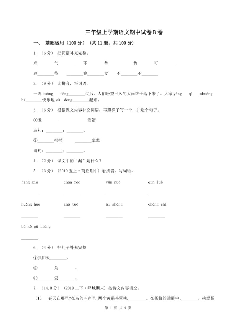 三年级上学期语文期中试卷B卷_第1页