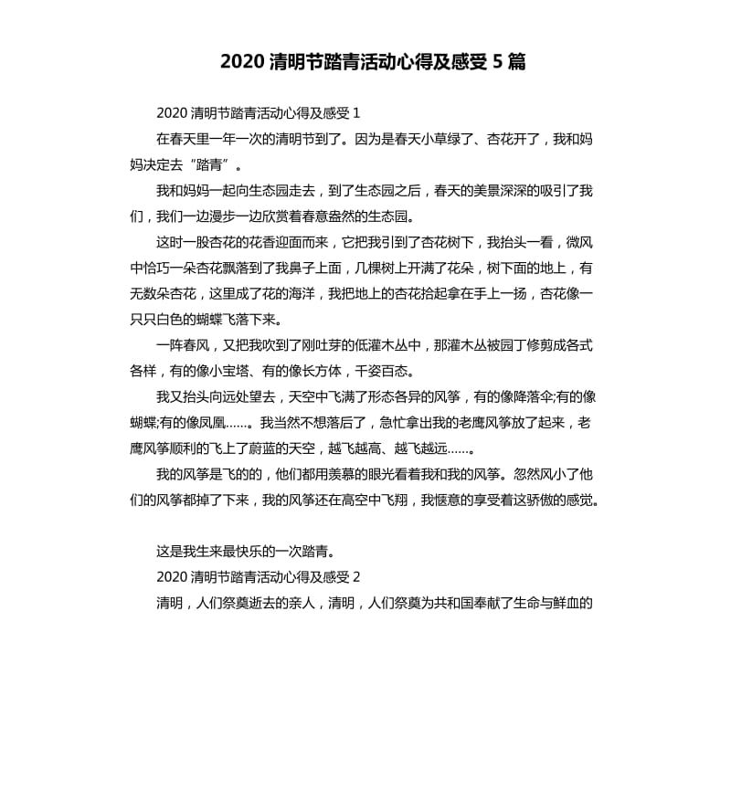 2020清明节踏青活动心得及感受5篇.docx_第1页