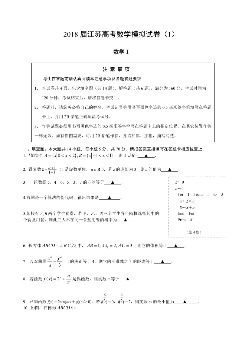 2018届江苏高考数学模拟试卷(1)数学之友_第1页