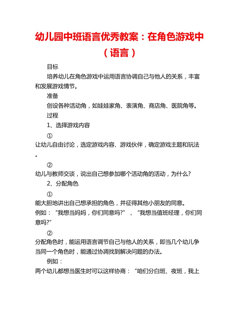 幼儿园中班语言优秀教案：在角色游戏中（语言）_第1页