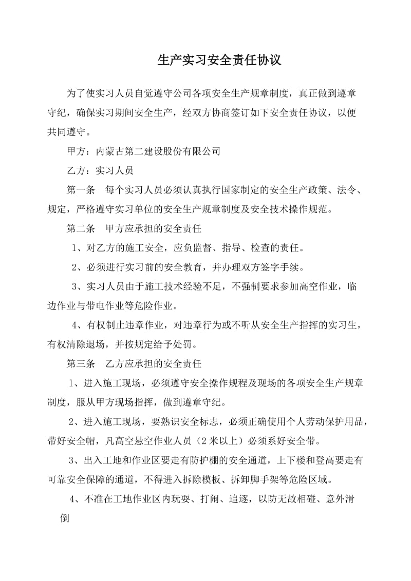 建筑施工现场实习学生安全责任合同_第1页