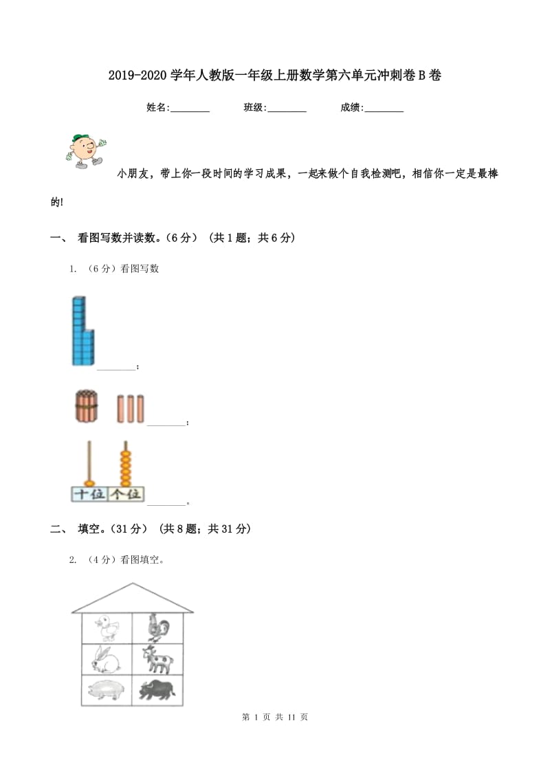 2019-2020学年人教版一年级上册数学第六单元冲刺卷B卷_第1页