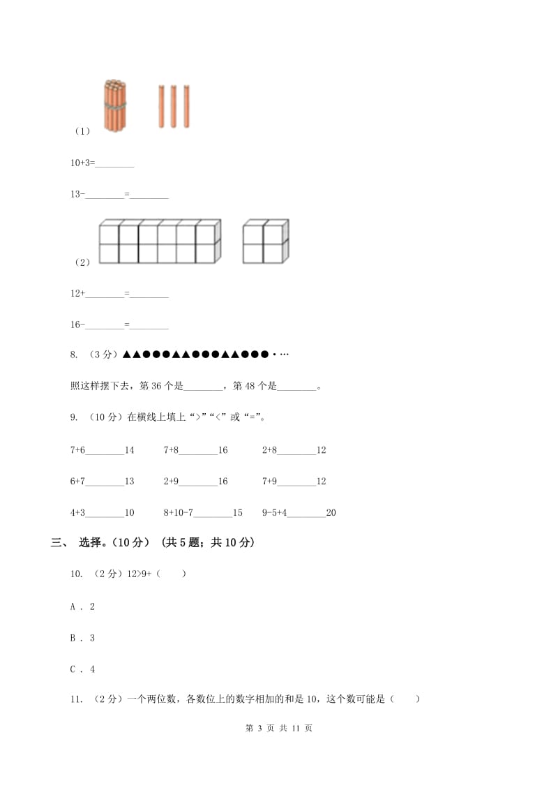 2019-2020学年人教版一年级上册数学第六单元冲刺卷B卷_第3页