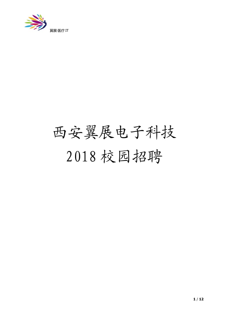 2018校园招聘计划_第1页