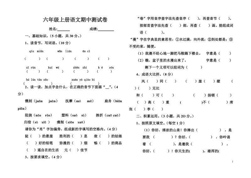 【人教版小学六年级上册语文期中试卷及答案】_第1页