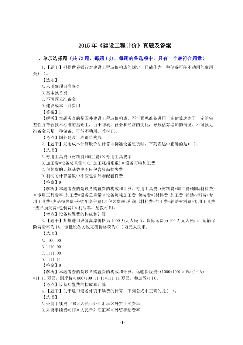 2015年注册造价工程师《建设工程计价》真题与解析_第1页