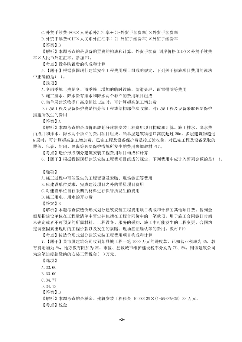 2015年注册造价工程师《建设工程计价》真题与解析_第2页