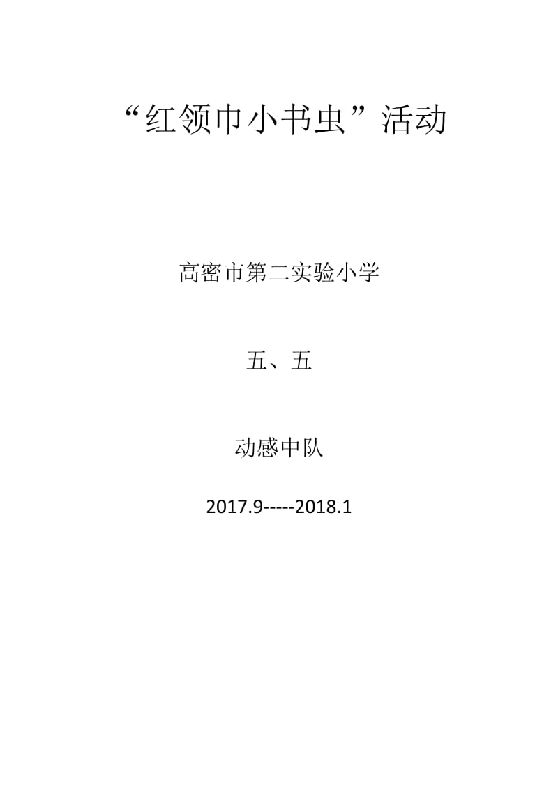 5.5“红领巾小书虫”活动方案_第1页