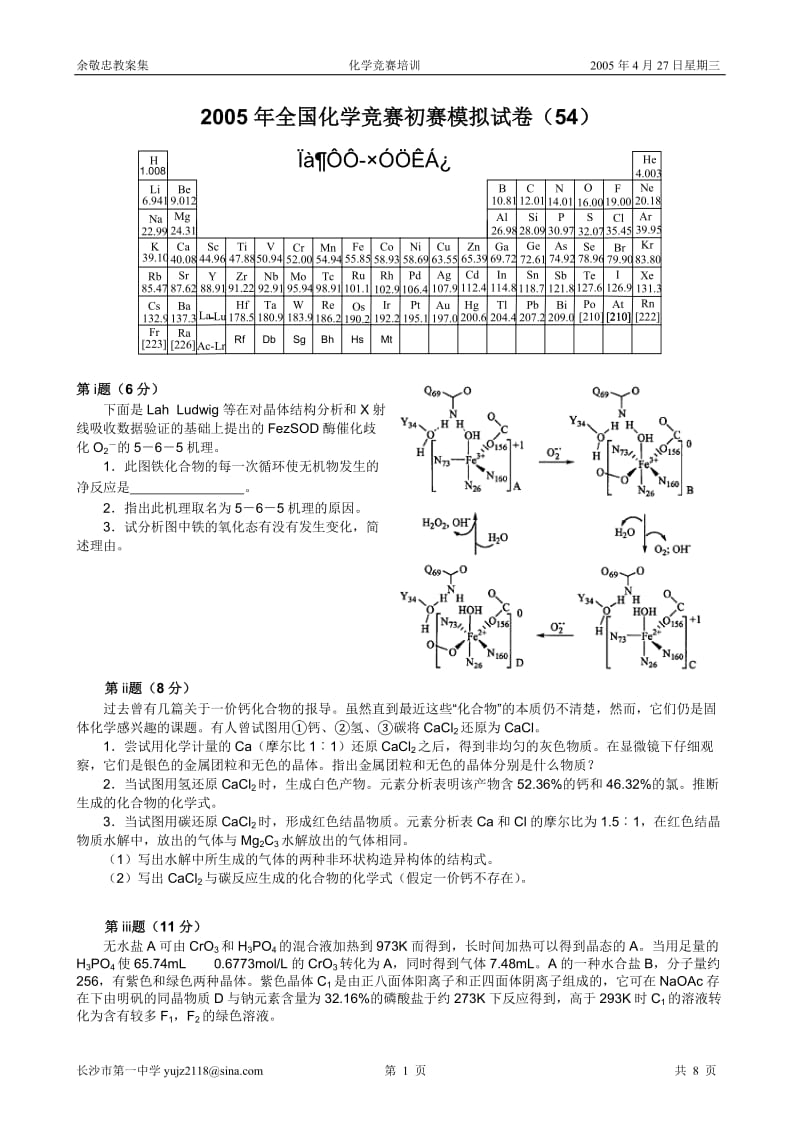 2005年全国化学竞赛初赛试卷4_第1页