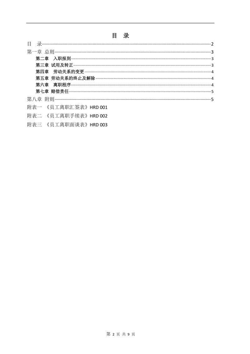 公司员工入职离职管理制度_第2页