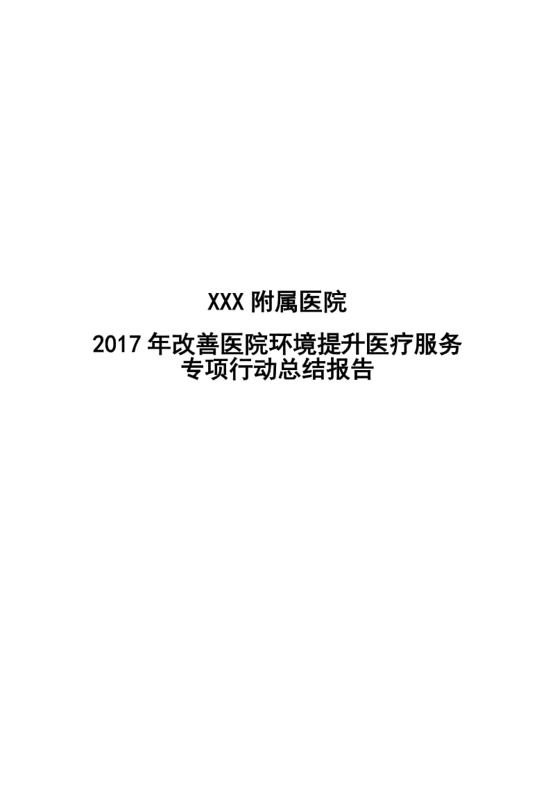 2017年改善医疗服务行动计划总结_第1页