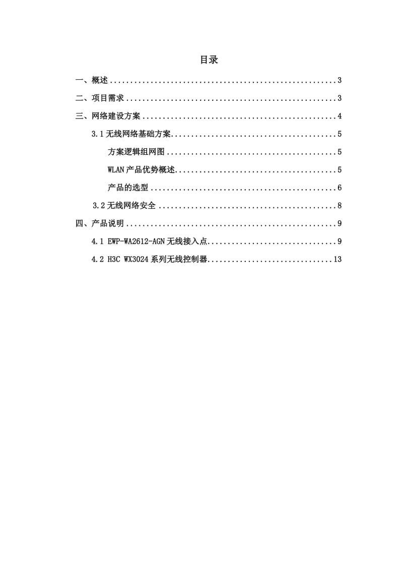 H3c无线覆盖技术方案_第2页