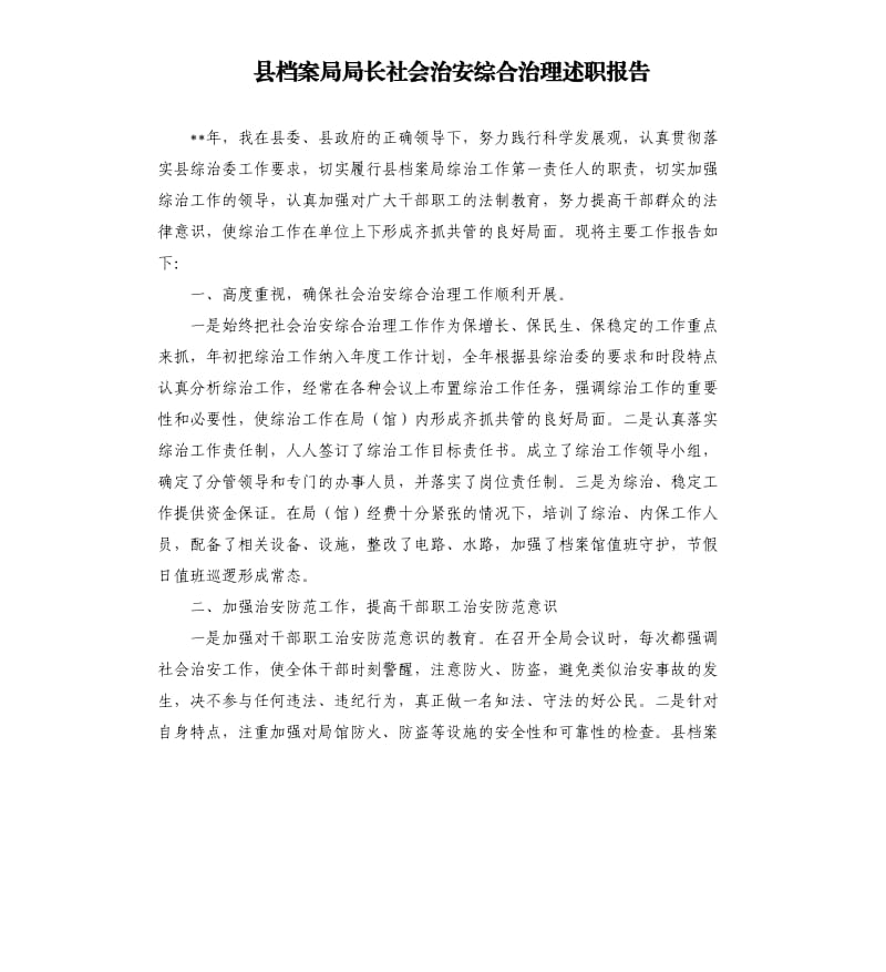 县档案局局长社会治安综合治理述职报告.docx_第1页