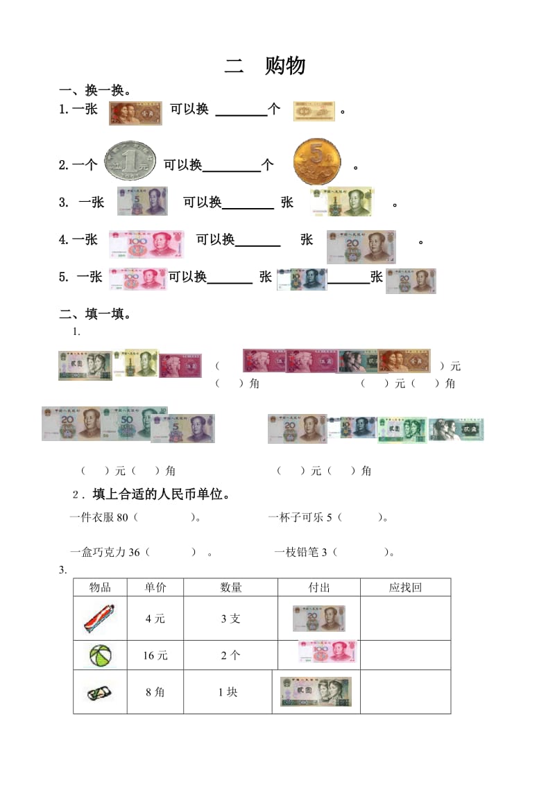 二年级第二单元购物应用题_第1页