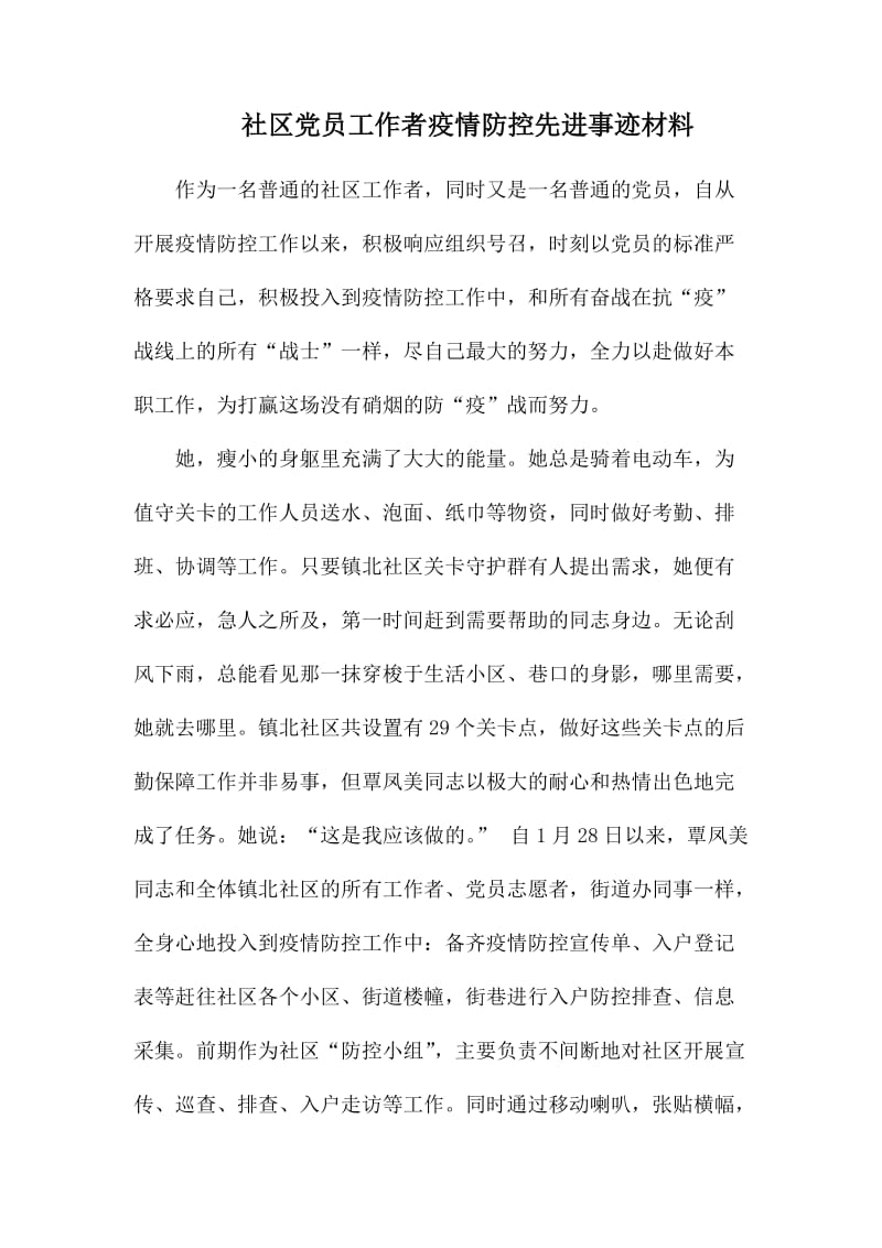 社区党员工作者疫情防控先进事迹材料_第1页