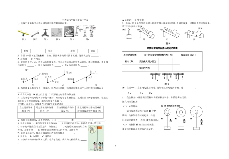 (科教版)六年级科学上下册各单元部分练习题_第1页