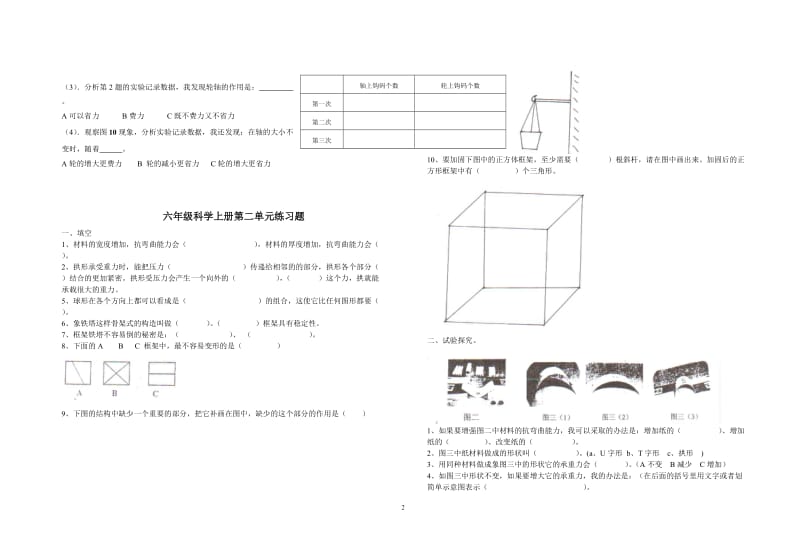 (科教版)六年级科学上下册各单元部分练习题_第2页