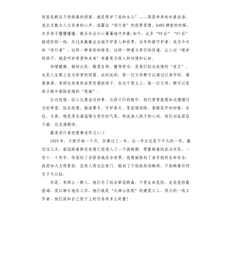 2020年最美逆行者疫情事迹作文.docx_第2页