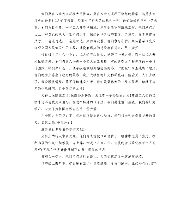 2020年最美逆行者疫情事迹作文.docx_第3页