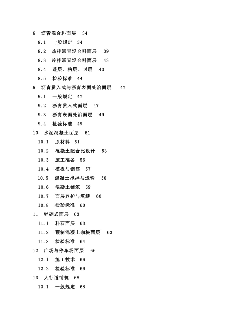 CJJ1-2008《城镇道路工程施工与质量验收规范》_第2页