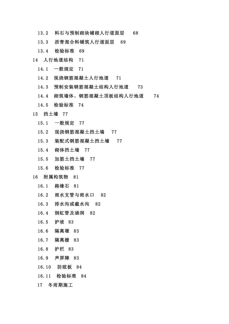 CJJ1-2008《城镇道路工程施工与质量验收规范》_第3页