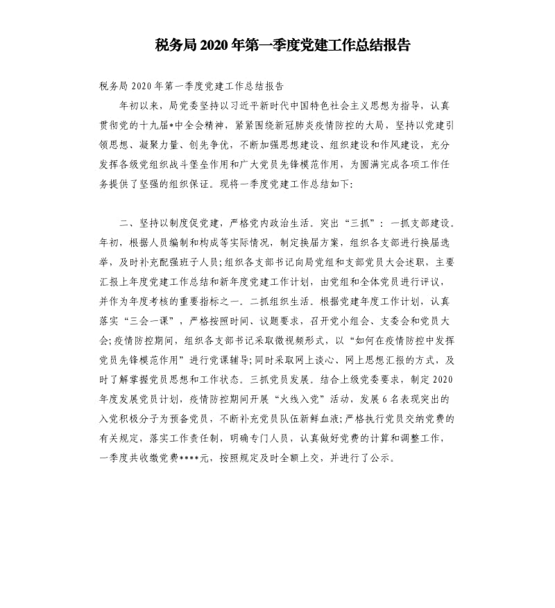 税务局2020年第一季度党建工作总结报告.docx_第1页