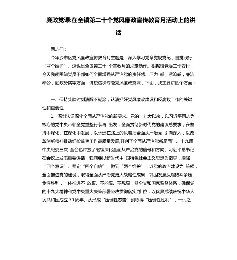 廉政党课-在全镇第二十个党风廉政宣传教育月活动上的讲话.docx_第1页