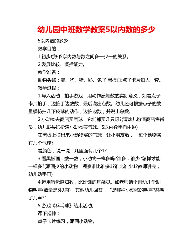 幼儿园中班数学教案5以内数的多少_第1页