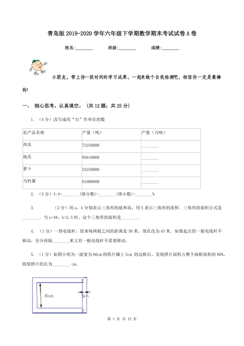 青岛版2019-2020学年六年级下学期数学期末考试试卷A卷_第1页